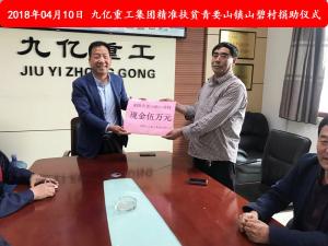 九億集團(tuán)“精準(zhǔn)扶貧”，傳播正能量